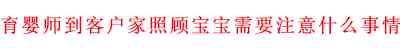育婴师到客户家照顾宝宝需要注意什么事情