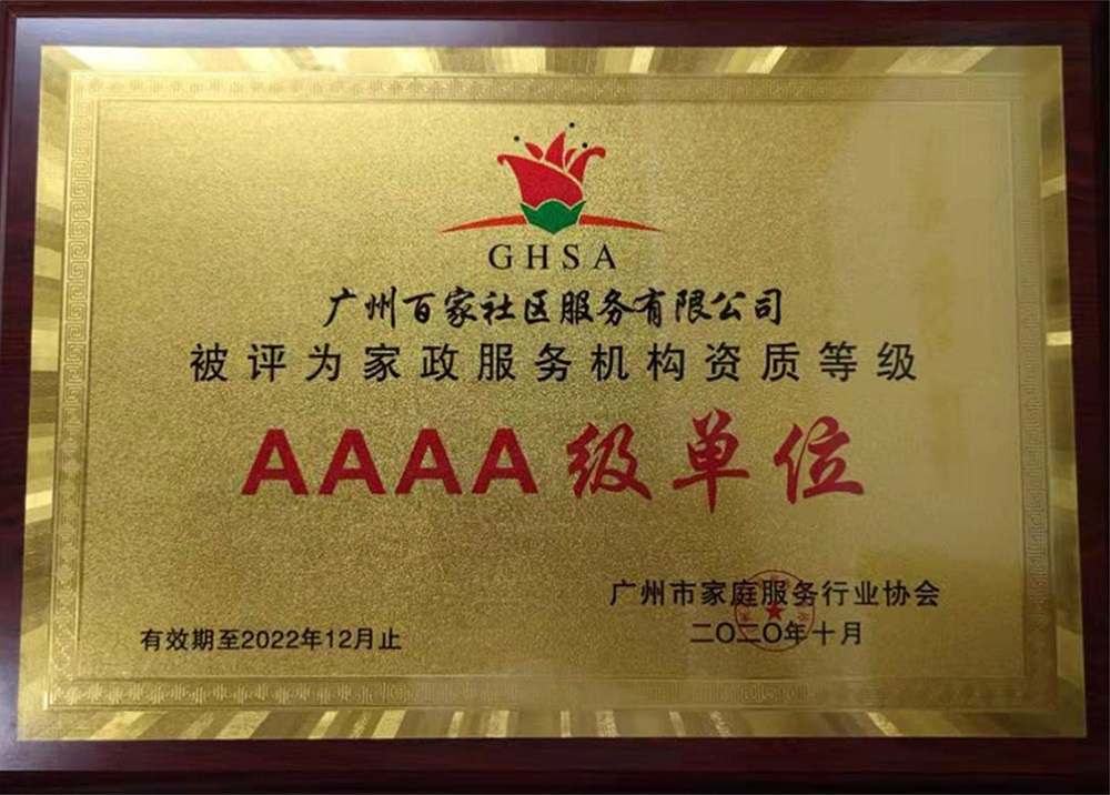 广州家政服务协会－A级单位