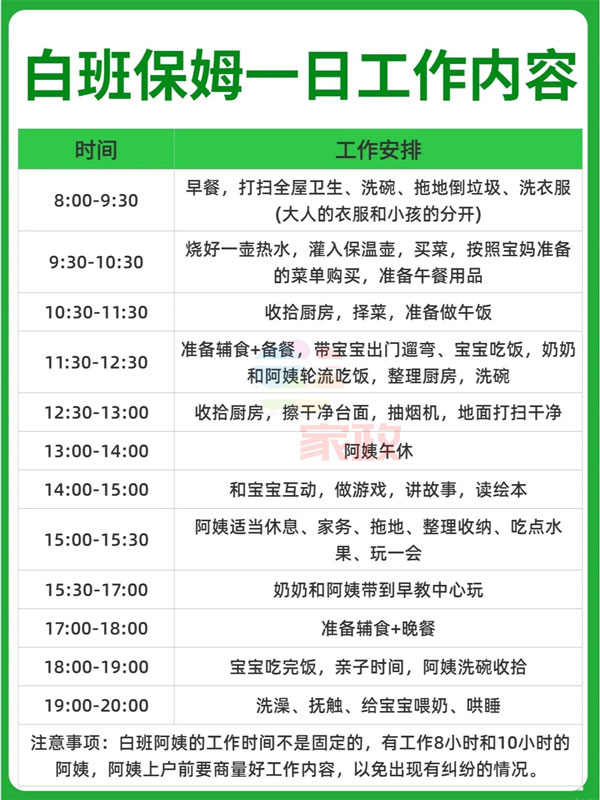 白班保姆阿姨一日工作内容表，打印照着做就可以了