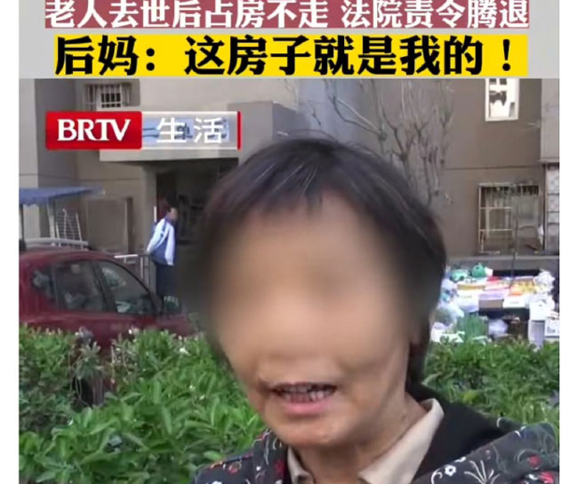 保姆变后妈老人过世后占房不走，腾房索要30万