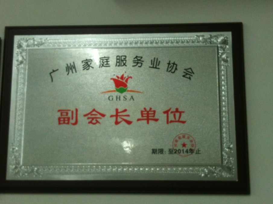 广州家庭服务业协会-副会长单位